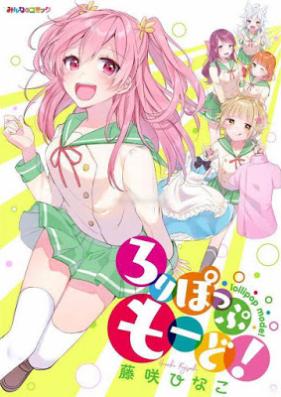 ろりぽっぷ もーど! 第01巻