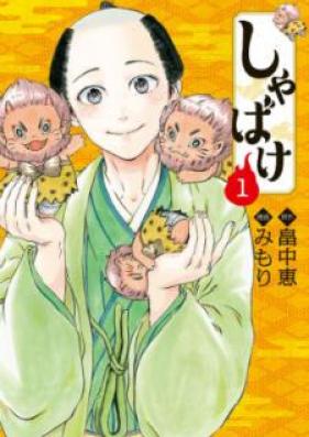 しゃばけ 第01巻 [Shabake vol 01]