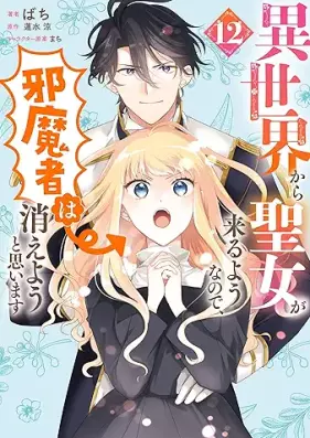 異世界から聖女が来るようなので、邪魔者は消えようと思います 第01-12巻 [Isekai Kara Seijo ga Kuru Yonanode Jamamono wa Kieyo to Omoimasu vol 01-12]