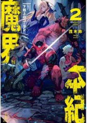 [Novel] 魔界本紀 下剋上のゴーラン 第01-02巻 [Makai Hongi Gekokujo no Goran vol 01-02]