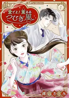 愛でよ！薫るるつむぎ風 第01巻 [Medeyo kaoruru tsumugikaze vol 01]
