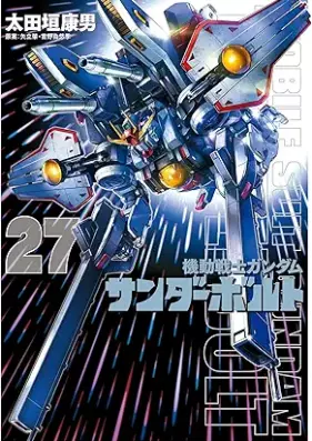機動戦士ガンダム サンダーボルト 第01-27巻 [Kidou Senshi Gundam Thunderbolt vol 01-27]