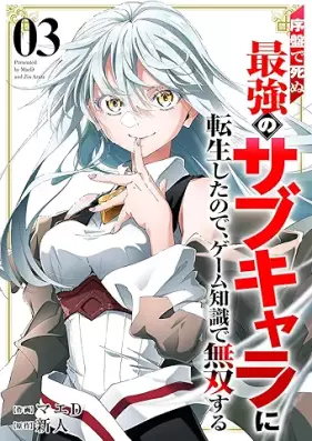 序盤で死ぬ最強のサブキャラに転生したので、ゲーム知識で無双する 第01-03巻