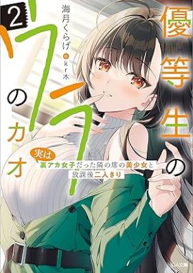[Novel] 優等生のウラのカオ ～実は裏アカ女子だった隣の席の美少女と放課後二人きり～ 第01-02巻 [Yutosei no ura no kao jitsu wa uraka joshi datta tonari no seki no bishojo to hokago futarikiri vol 01-02]