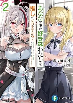 [Novel] あなたの事が好きなわたしを推してくれますか？ 第01-02巻 [Anata no koto ga suki na watashi o oshite kuremasuka vol 01-02]