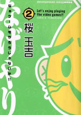 なぁゲームをやろうじゃないか!! 第01-02巻 [Na Game wo Yaoru ja Nai ka!! vol 01-02]