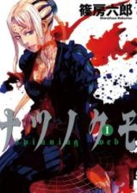 ナツノクモ 第01-08巻 [Natsunokumo vol 01-08]