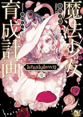 [Novel] 魔法少女育成計画 第01-15巻 [Mahou shiyoujiyo ikusei keikaku vol 01-15]