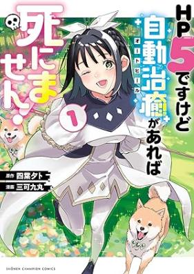 HP5ですけど自動治癒（オートヒール）があれば死にません！ 第01巻 [HP 5Desukedo Jido Chiyu (Auto Heel) Ga Areba Shinimasen! vol 01]