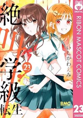絶叫学級 転生 第01-23巻 [Zekkyo Gakkyu Tensei vol 01-23]
