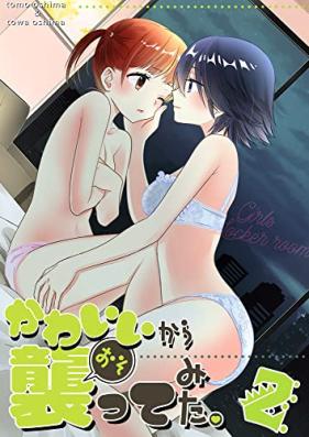 かわいいから襲ってみた総集編 第01-02巻