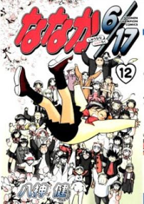 ななか6／17 第01-12巻 [Nanaka 6/17 vol 01-12]