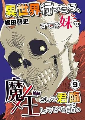 異世界行ったら、すでに妹が魔王として君臨していた話。 第01-09巻 [Isekai Ittara Sudeni Imoto ga Mao to Shite Kunrin Shite ita Hanashi vol 01-09]