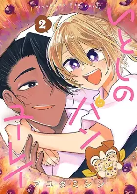 いとしのパンユーレイ 第01-02巻 [Itoshi no pan yurei vol 01-02]