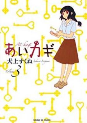 あいカギ 第01-03巻