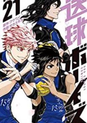 送球ボーイズ 第01-21巻 [Soukyuu Boys vol 01-21]