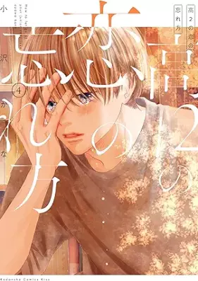 高2の恋の忘れ方 第01-04巻 [Ko2 No Koi No Wasure Kata vol 01-04]