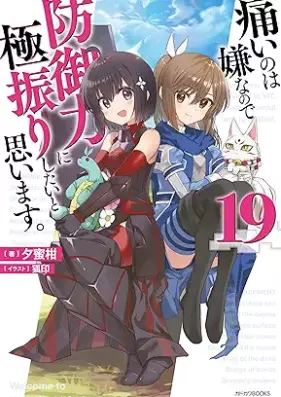 [Novel] 痛いのは嫌なので防御力に極振りしたいと思います。 第01-19巻 [Itai Nowa iya Nanode Bogyoryoku ni Kyokufuri Shitai to Omoimasu vol 01-19]