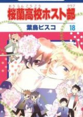 桜蘭高校ホスト部 第01-18巻 [Ouran Koukou Host Club vol 01-18]