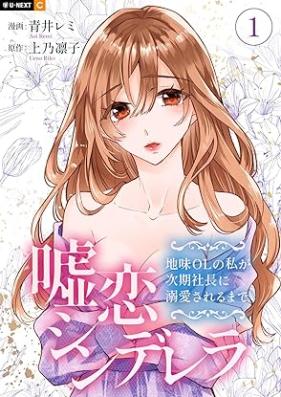 嘘恋シンデレラ～地味OLの私が次期社長に溺愛されるまで～ 第01巻