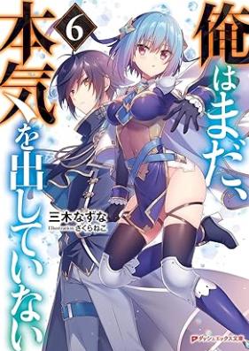 [Novel] 俺はまだ、本気を出していない 第01-06巻 [Ore wa Mada Honki o Dashite Inai vol 01-06]