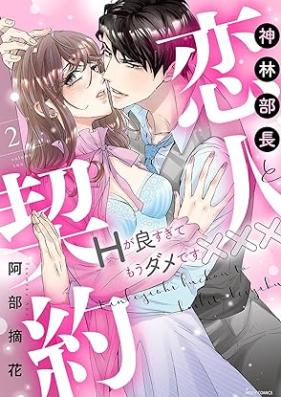 神林部長と恋人契約 Hが良すぎてもうダメです××× 第01-02巻 [Kambayashi Bucho to Koibito Keiyaku H Ga Yosugite Mo Damedesu Xxx vol 01-02]