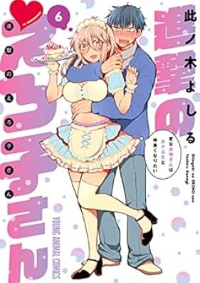 進撃のえろ子さん～変なお姉さんは男子高生と仲良くなりたい～ 第01-06巻 [Shingeki no Erokosan Hen na Onesan wa Danshikosei to Nakayoku Naritai vol 01-06]