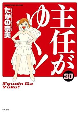主任がゆく！ 第01-30巻 [Shunin ga Yuku! vol 01-30]