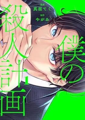 僕の殺人計画 第01巻 [Boku no satsujin keikaku vol 01]