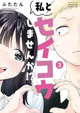 私とセイコウしませんか！？ 第01-03巻 [Watashi to Seiko Shimasen Ka!? vol 01-03]