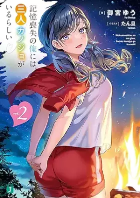 [Novel] 記憶喪失の俺には、三人カノジョがいるらしい 第01-02巻 [Kioku soshitsu no ore niwa sannin kanojo ga iru rashi vol 01-02]