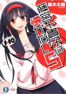 [Novel] 1×10 藤宮十貴子は懐かない 第01-05巻 [Fujimiya tokiko wa natsukanai : wanbaiten vol 01-05]