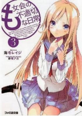 [Novel] も女会の不適切な日常 第01-03巻 [Mojo-kai no Futekisetsu na Nichijou vol 01-03]