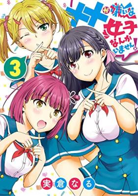 ××が嫌いな女子なんかいません! 第01-03巻 [Xx Ga Kiraina Joshi Nankaimasen! vol 01-03]