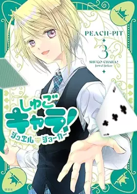 しゅごキャラ！ ジュエルジョーカー 第01-03巻 [Shugo Kyara! Jewel Joker vol 01-03]