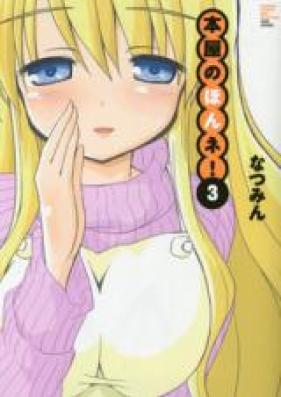 本屋のホンネ！ 第01-03巻 [Honya no Hon ne! vol 01-03]