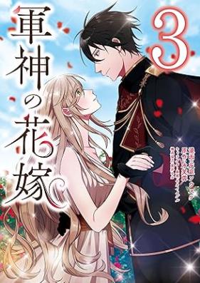 軍神の花嫁 第01-03巻 [Gunshin no hanayome vol 01-03]