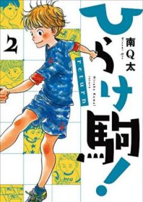 ひらけ駒! return 第01-02巻 [Hirake Koma return vol 01-02]