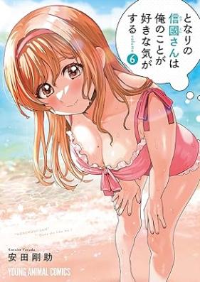 となりの信國さんは俺のことが好きな気がする 第01-07巻 [Tonari no nobukuni san wa ore no koto ga sukina ki ga suru vol 01-07]