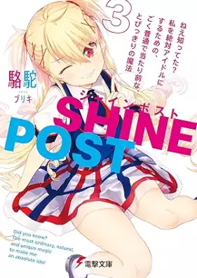 [Novel] シャインポスト 第01-03巻 [Shain posuto vol 01-03]