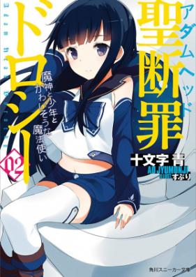 [Novel] 聖断罪ドロシー 第01-03巻 [Hijiri Danzai Doroshi vol 01-03]