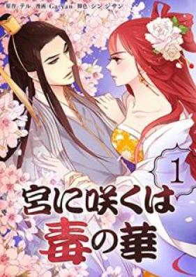 宮に咲くは毒の華 第01巻