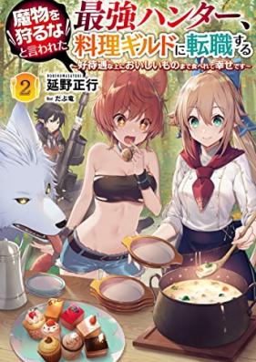 [Novel] 魔物を狩るなと言われた最強ハンター、料理ギルドに転職する～好待遇な上においしいものまで食べれて幸せです～ 第01-02巻 [Mamono Wo Karu Na to Iwareta Saikyo Hunter Ryori Guild Ni Tenshoku Suru Kotaiguna Jo Ni Oishi Mono Made Taberete Shiawasedesu vol 01-02]