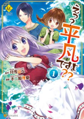 えっ？ 平凡ですよ 第01-03巻 [E? Heibon Desu yo?? vol 01-03]