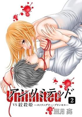 アンリミテッド（Unlimited) 第01-02巻