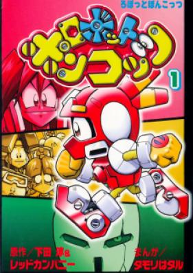 ロボットポンコッツ 第02巻 [Robot Ponkots vol 02]