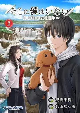 そこに僕はいない～腹話術師の旅回り～ 第01-02巻