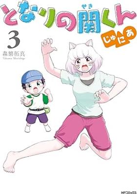 となりの関くん じゅにあ 第01-03巻 [Tonari no seki kun junia vol 01-03]