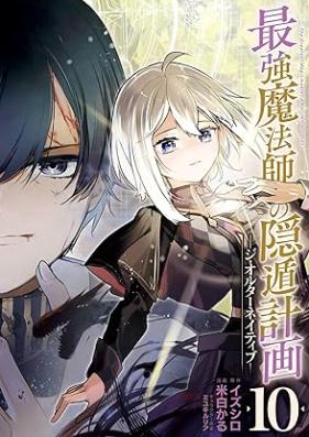 最強魔法師の隠遁計画－ジ・オルターネイティブ－ 第01-10巻 [Saikyo mahoshi no inton keikaku Ji orutaneitibu vol 01-10]