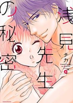 浅見先生の秘密 第01-04巻 [Asami Sensei no Himitsu vol 01-04]